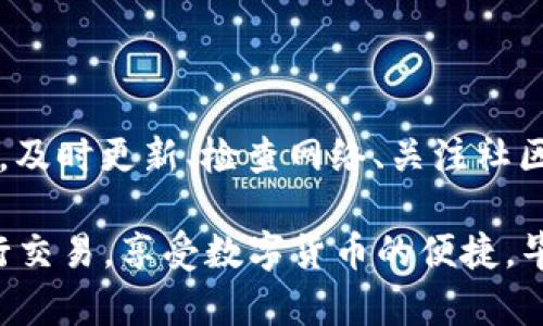 tpwallet提示未获取汇率问题解决指南
keywordstpwallet, 汇率获取, 钱包问题, 解决方案/keywords

引言
在使用tpwallet这款钱包时，一些用户可能会遇到“未获取汇率”的提示，这不仅影响交易体验，还可能造成资金的暂时无法使用。本文将针对这一问题提供详细的解决方案，帮助用户轻松应对汇率获取方面的挑战。

一、tpwallet简介
tpwallet是一款功能丰富的数字钱包，支持多种主流加密货币的存储与交易。由于其用户友好的界面和高安全性，越来越多的人选择使用tpwallet进行数字资产管理。然而，像任何软件一样，tpwallet也可能会遇到一些技术问题。

二、未获取汇率的常见原因
当你在tpwallet中看到“未获取汇率”的信息时，可能存在以下几种情况：
ul
    listrong网络连接问题：/strong如果设备的网络连接不稳定，可能会导致无法从外部服务器获取实时汇率。/li
    listrong钱包软件版本过旧：/strong旧版本可能出现bug，影响汇率的获取。/li
    listrongAPI服务中断：/strongtpwallet依赖于第三方API来获取汇率，如果这些服务发生故障，也可能出现此提示。/li
    listrong设置错误：/strong有时，用户的设置可能不正确，导致无法从合适的来源获取汇率。/li
/ul

三、如何解决未获取汇率的问题
针对以上可能的原因，我们可以采取以下措施来解决未获取汇率的问题：

h41. 检查网络连接/h4
首先确保你的设备连接到网络。你可以尝试使用浏览器打开网页，看看是否能正常访问互联网。如果你的网络连接不稳定，可以尝试重启路由器或更换网络。

h42. 更新钱包软件/h4
确保你的tpwallet应用是最新版本。你可以访问应用商店查看是否有可用更新。如果有，立即进行更新，以确保你使用的软件没有已知的bug，并能顺利获取汇率信息。

h43. 查看API服务状态/h4
如果怀疑是外部服务的问题，可以访问tpwallet提供的官方网站或社交媒体，查看是否有其他用户反映相似问题，或官方是否有相关通知。

h44. 检查设置配置/h4
进入tpwallet的设置界面，查看是否有关于汇率获取的选项，确保使用的是正确的API源。如果不确定，恢复默认设置通常是个不错的选择。

四、其他用户反馈和经验分享
很多tpwallet的用户在遇到未获取汇率的问题时，通过以上几种方式成功解决了问题。用户A在我们提交的反馈中提到，在更新钱包后问题得到解决；用户B则通过检查网络连接排除了问题。大家的经验分享为后来的用户提供了宝贵的参考。

五、预防未获取汇率的技巧
为了避免未来再次出现“未获取汇率”的情况，这里有几个预防措施：
ul
    listrong定期更新应用：/strong确保及时更新钱包，这不仅能修复bug，还能增加新功能。/li
    listrong保持良好的网络环境：/strong使用稳定的网络，并可以考虑使用WiFi网路。/li
    listrong关注信息更新：/strong定期查看tpwallet的官方公告，了解最新动态和技术支持信息。/li
    listrong参与社区讨论：/strong加入tpwallet相关的社群，获取其他用户的使用经验和建议。/li
/ul

六、总结
tpwallet出现“未获取汇率”的问题虽然会影响到用户的体验，但只要通过适当的方法和措施加以解决，就能使钱包正常工作。及时更新、检查网络、关注社区和官方动态，都是值得注意的环节。希望本文的信息能够帮助到更多的tpwallet用户，为你的数字资产管理带来顺畅的体验。

通过以上的讨论，如果你在使用tpwallet时再次遇到类似的问题，不妨参考本文提供的解决方案，祝愿每位用户都能顺利进行交易，享受数字货币的便捷。毕竟，良好的体验是每位用户希望的目标，让我们携手让tpwallet变得更加高效！