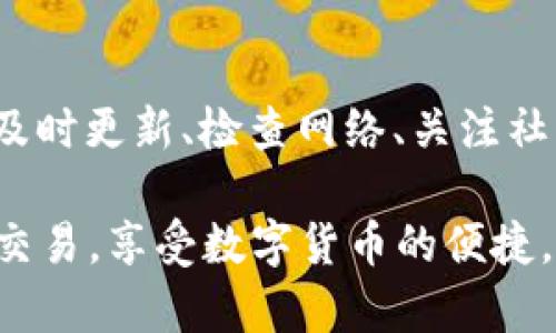 tpwallet提示未获取汇率问题解决指南
keywordstpwallet, 汇率获取, 钱包问题, 解决方案/keywords

引言
在使用tpwallet这款钱包时，一些用户可能会遇到“未获取汇率”的提示，这不仅影响交易体验，还可能造成资金的暂时无法使用。本文将针对这一问题提供详细的解决方案，帮助用户轻松应对汇率获取方面的挑战。

一、tpwallet简介
tpwallet是一款功能丰富的数字钱包，支持多种主流加密货币的存储与交易。由于其用户友好的界面和高安全性，越来越多的人选择使用tpwallet进行数字资产管理。然而，像任何软件一样，tpwallet也可能会遇到一些技术问题。

二、未获取汇率的常见原因
当你在tpwallet中看到“未获取汇率”的信息时，可能存在以下几种情况：
ul
    listrong网络连接问题：/strong如果设备的网络连接不稳定，可能会导致无法从外部服务器获取实时汇率。/li
    listrong钱包软件版本过旧：/strong旧版本可能出现bug，影响汇率的获取。/li
    listrongAPI服务中断：/strongtpwallet依赖于第三方API来获取汇率，如果这些服务发生故障，也可能出现此提示。/li
    listrong设置错误：/strong有时，用户的设置可能不正确，导致无法从合适的来源获取汇率。/li
/ul

三、如何解决未获取汇率的问题
针对以上可能的原因，我们可以采取以下措施来解决未获取汇率的问题：

h41. 检查网络连接/h4
首先确保你的设备连接到网络。你可以尝试使用浏览器打开网页，看看是否能正常访问互联网。如果你的网络连接不稳定，可以尝试重启路由器或更换网络。

h42. 更新钱包软件/h4
确保你的tpwallet应用是最新版本。你可以访问应用商店查看是否有可用更新。如果有，立即进行更新，以确保你使用的软件没有已知的bug，并能顺利获取汇率信息。

h43. 查看API服务状态/h4
如果怀疑是外部服务的问题，可以访问tpwallet提供的官方网站或社交媒体，查看是否有其他用户反映相似问题，或官方是否有相关通知。

h44. 检查设置配置/h4
进入tpwallet的设置界面，查看是否有关于汇率获取的选项，确保使用的是正确的API源。如果不确定，恢复默认设置通常是个不错的选择。

四、其他用户反馈和经验分享
很多tpwallet的用户在遇到未获取汇率的问题时，通过以上几种方式成功解决了问题。用户A在我们提交的反馈中提到，在更新钱包后问题得到解决；用户B则通过检查网络连接排除了问题。大家的经验分享为后来的用户提供了宝贵的参考。

五、预防未获取汇率的技巧
为了避免未来再次出现“未获取汇率”的情况，这里有几个预防措施：
ul
    listrong定期更新应用：/strong确保及时更新钱包，这不仅能修复bug，还能增加新功能。/li
    listrong保持良好的网络环境：/strong使用稳定的网络，并可以考虑使用WiFi网路。/li
    listrong关注信息更新：/strong定期查看tpwallet的官方公告，了解最新动态和技术支持信息。/li
    listrong参与社区讨论：/strong加入tpwallet相关的社群，获取其他用户的使用经验和建议。/li
/ul

六、总结
tpwallet出现“未获取汇率”的问题虽然会影响到用户的体验，但只要通过适当的方法和措施加以解决，就能使钱包正常工作。及时更新、检查网络、关注社区和官方动态，都是值得注意的环节。希望本文的信息能够帮助到更多的tpwallet用户，为你的数字资产管理带来顺畅的体验。

通过以上的讨论，如果你在使用tpwallet时再次遇到类似的问题，不妨参考本文提供的解决方案，祝愿每位用户都能顺利进行交易，享受数字货币的便捷。毕竟，良好的体验是每位用户希望的目标，让我们携手让tpwallet变得更加高效！