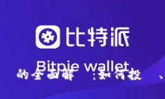 虛擬幣DAO幣的全面解讀：