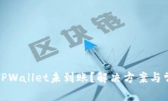 抹茶交易后TPWallet未到账？