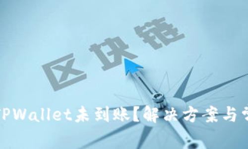抹茶交易后TPWallet未到账？解决方案与常见问题汇总