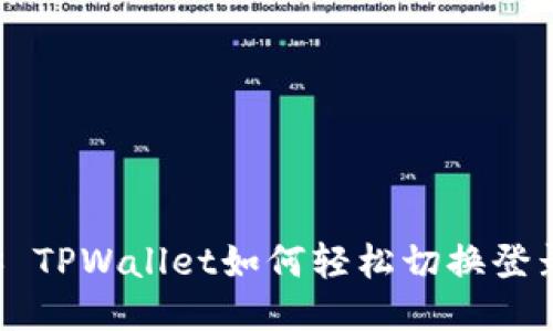 ### TPWallet如何轻松切换登录账户