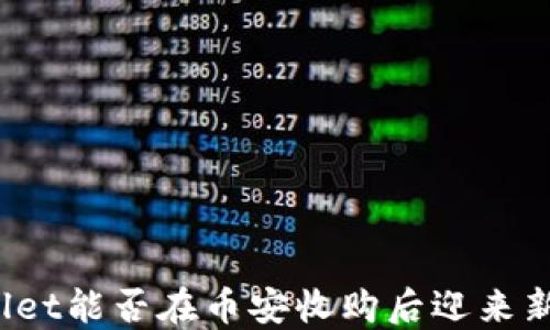 
TPWallet能否在币安收购后迎来新机遇？