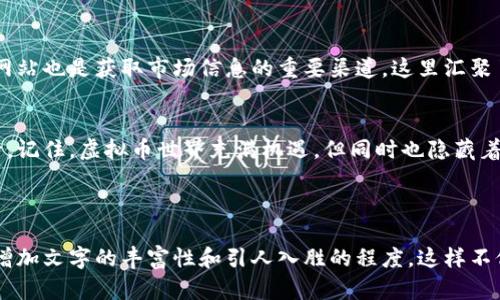 bianji最近虚拟币投资指南：如何选择合适的项目并避免风险/bianji

虚拟币,投资指南,风险控制,币圈动态/guanjianci

引言：虚拟币的崛起与投资热潮
随着区块链技术的快速发展，虚拟币已经成为了当今金融市场中的一颗耀眼明星。从比特币的成功，到以太坊的多功能应用，再到各种新兴代币的层出不穷，虚拟币不仅吸引了众多投资者的目光，也引发了广泛的讨论和思考。本文将带您深入了解如何在这片新兴市场中理性投资，并帮助您规避潜在的风险。

虚拟币的基本概念与市场现状
虚拟币，顾名思义，是一种通过数字技术生成的货币，其存在的基础是区块链技术。与传统货币不同，虚拟币一般没有实物支持，其价值依靠供需关系及市场信任。在如今的市场中，比特币、以太坊和瑞波币等稳定传统货币的替代品吸引了无数投资者的关注。而随着DeFi（去中心化金融）和NFT（非同质化代币）的兴起，虚拟币市场也在不断演化，形成了一个复杂而多样化的生态系统。

选择合适的虚拟币投资项目
投资虚拟币并非无风险，选择合适的项目是成功的关键。在此，您需要关注几个重要指标：
ul
    li项目团队的背景与发展前景/li
    li技术白皮书及其可行性/li
    li社区支持度和用户活跃度/li
    li项目的实际应用场景与未来发展规划/li
/ul
通过对这些方面的深入分析，您可以更清晰地判断一个虚拟币项目的潜力与风险。同时，也建议关注市场趋势与政策变化，这些因素对虚拟币的价格都会产生重要影响。

投资虚拟币的风险及其控制策略
尽管虚拟币投资具有高收益的潜力，但高风险同样不可忽视。市场波动、技术变化、政策法规等，都会让投资者面临潜在的损失。为此，风险控制策略至关重要：
ul
    li分散投资：不要将所有资金投入单一项目，采用多样化投资策略分散风险。/li
    li设置止损：在确定进场时要设定盈利与止损点，当市场不如预期时及时退出。/li
    li保持理性：避免因短期波动而情绪化决策，保持冷静才是稳定盈利的基础。/li
/ul

币圈动态：了解市场走向
币圈新闻与动态变化频繁，了解市场走向是投资成功的重要一环。建议定期关注正规平台、专业分析师的报告，以及各大社区对当前行情的讨论。此外，社交媒体和新闻网站也是获取市场信息的重要渠道，这里汇聚了大量分析师的观点和趋势。

结论：理性投资，谨慎前行
在虚拟币这个快速变化的市场中，理性投资是成功的核心。通过全面了解市场动态，掌握风险控制策略，并明智地选择投资项目，您将能够在未来的投资旅程中稳步前行。记住，虚拟币世界充满机遇，但同时也隐藏着诸多不确定性，唯有谨慎对待，才能实现可持续的盈利。

---

以上是大纲和内容的示例部分。接下来，您可以根据这一框架扩展每个部分，深入讨论具体细节、添加真实案例、包括连接或引用额外的资源、以及使用更生动的例子来增加文字的丰富性和引人入胜的程度。这样不仅会让文章更丰富，也更能吸引读者的注意。
