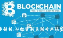 GGP虚拟币解析：从投资新