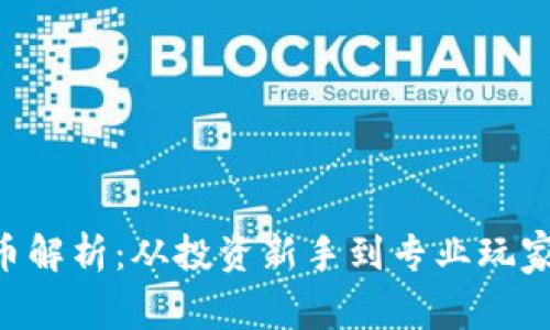 GGP虚拟币解析：从投资新手到专业玩家的全攻略