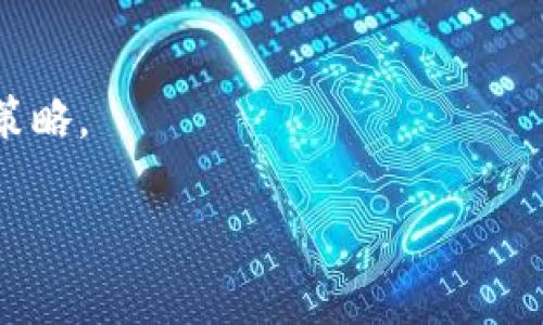 购买SHT（Shitcoin）通过TP Wallet可以是一个直接的过程，但最好按照具体的步骤进行，确保你的交易安全且顺利。TP Wallet是一个加密货币钱包，可以用于存储和交易各种加密货币，包括SHT。如果你想通过TP Wallet购买SHT，以下是一份详细的指南。

### 第一步：安装TP Wallet

1. **下载TP Wallet**
   - 在你的手机上访问Google Play商店或Apple App Store，搜索并下载TP Wallet。

2. **创建钱包**
   - 打开TP Wallet应用程序，选择“创建钱包”选项。遵循指示设置一个强密码，并备份你的助记词，以确保你的资产安全。

### 第二步：充值资金

1. **选择充值方式**
   - 在钱包界面，找到“充值”或“资产管理”选项。TP Wallet支持多种充值方式，包括信用卡、借记卡、以及其他加密货币。

2. **充值加密货币**
   - 根据你的偏好，选择一种加密货币进行充值，并按照提示进行转账。确保充值金额足够覆盖你计划购买SHT的数量。

### 第三步：寻找SHT

1. **查看支持的币种**
   - 在TP Wallet中，找到“市场”或“交易”选项，查看支持的币种列表，确认SHT在其中。

2. **查找SHT交易对**
   - 如果SHT不在主流交易中，可能需要先转换为其他主流加密货币，例如USDT或ETH，再购买SHT。

### 第四步：购买SHT

1. **选择交易对**
   - 选择你要交易的币种（例如，USDT/SHT），进入交易界面。

2. **输入购买数量**
   - 输入你想要购买的SHT数量，并确认相关费用。

3. **确认交易**
   - 在确认所有信息无误后，点击“确认”或“购买”按钮，完成交易。

### 第五步：确认交易结果

1. **查看交易历史**
   - 交易完成后，回到钱包界面，查看交易记录，确认SHT已成功到账。

2. **安全存储**
   - 确保将你的SHT安全存储在TP Wallet中，并定期备份钱包数据。

### 其他提示

- **确保安全**：在进行任何加密货币交易之前，确保你的设备和网络是安全的。避免在公共Wi-Fi上进行交易。
- **市场风险**：了解投资风险，SHT等小众币种可能价格波动剧烈，请谨慎投资。
- **获取支持**：如遇到问题，检查TP Wallet的帮助文档或联系支持团队。

### 最后建议

在购买加密货币时，保持对市场动态的关注，做出明智的投资决策，并与社区保持联系，不断学习和调整你的交易策略。

希望这些步骤能够帮助你顺利在TP Wallet中购买到SHT，加密货币投资需谨慎，祝好运！