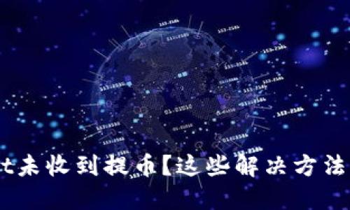 TokenPocket未收到提币？这些解决方法你需要知道！