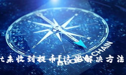 TokenPocket未收到提币？这些解决方法你需要知道！