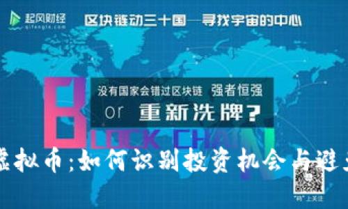 星洲虚拟币：如何识别投资机会与避免风险