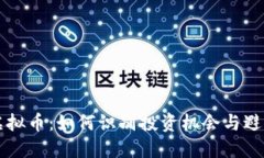 星洲虚拟币：如何识别投