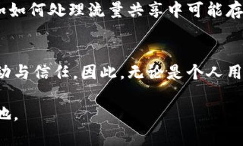 baoti如何利用TPWallet实现流量闲时共享，轻松赚取额外收益/baoti

TPWallet,流量共享,区块链,闲时收益/guanjianci

引言：什么是TPWallet流量闲时共享？
在数字经济快速发展的今天，流量的价值日益凸显。而TPWallet作为一款基于区块链技术的钱包，不仅仅局限于普通的数字货币存储和交易，更为用户提供了一个全新的流量共享平台。那么，什么是流量闲时共享？简单来说，就是在我们不使用流量的时候，将其分享给其他用户，以此获得经济收益。

流量闲时共享的背景与意义
随着科技的进步和互联网的普及，流量已经成为现代生活中不可或缺的一部分。然而，在日常生活中，很多用户可能会遭遇流量浪费、流量不足的困扰。此时，流量闲时共享应运而生。通过共享，不仅能有效减少闲置流量的浪费，还能帮助他人解决流量不足的问题，更是实现了一种资源的有效循环。

TPWallet的核心优势
TPWallet作为市场上相对新颖的数字钱包，其核心优势在于安全性与便捷性相结合。与传统的流量共享平台相比，TPWallet采用了区块链技术，为用户提供了更加安全透明的流量交易环境。并且，用户的每一笔交易都是经过链上智能合约执行，确保了交易的即时性和不可篡改性，使得用户可以更加放心地参与到流量共享中。

如何参与TPWallet流量闲时共享？
参与TPWallet流量闲时共享的流程其实相当简单。首先，用户需下载并注册TPWallet，并完成身份认证。接着，用户可以通过系统提供的流量闲时共享功能，将自己的闲置流量进行分享。在使用的过程中，用户能够实时查看自己分享流量的使用情况及所获收益，确保每一分钱都能通过系统及时结算。需要注意的是，流量共享的具体规则可能因用户所使用的网络运营商不同而有所差异，建议用户提前了解相关规定。

闲时共享的收益模式
在TPWallet流量闲时共享平台上，用户的收益主要来源于两个方面。一是根据流量的使用频率和需求来进行动态定价，用户共享的流量越多、使用频率越高，所获得的收益自然也会随之增加。另一方面，TPWallet还定期推出各种激励性活动，用户通过参与这些活动可以获取额外的收益，比如流量竞赛、赠送素和推广奖励等。

用户体验分享：真实案例分析
为了更好地了解TPWallet流量闲时共享的实际效果，我们不妨来看几个用户的真实案例。例如，一位大学生在暑假期间，因旅行出行而暂时不需要使用手机流量，她将多余的流量分享了出去，结果不仅不再遭遇流量浪费，还收获了一笔可观的额外收入。另外一位上班族则通过定期分享自己的闲置流量，利用业余时间赚取额外的生活费，这在潜移默化中改善了他们的经济状况，提升了生活品质。

参与流量共享需要注意的事项
尽管TPWallet提供了安全便利的流量闲时共享服务，但用户在参与过程中仍需保持警觉。一方面，确保自己的网络安全，保护好个人隐私信息；另一方面，关注流量共享的规则更新以及运营商的相关政策变化，以避免不必要的损失。此外，用户应合理规划流量的分享数量，确保在自己需要流量时不会短缺。

未来展望：流量共享的潜力与挑战
流量闲时共享在TPWallet的支持下，正逐渐成为一种新兴的经济模式。展望未来，随着网络技术的不断发展和用户认知的提升，流量共享的潜力将会进一步被挖掘。然而，仍需面对一些挑战，比如如何处理流量共享中可能存在的纠纷、用户信任问题等，这些都是推动流量共享平台发展的关键因素。

总结：TPWallet流量闲时共享的价值
总的来说，TPWallet流量闲时共享为用户提供了一个全新的利用流量的方式，让用户能够将闲置流量转化为实际的经济收益。而在这个过程中，不仅提高了资源利用效率，更促进了用户间的互动与信任。因此，无论是个人用户还是商业机构，参与到这项新兴的流量共享经济中，皆能获得更多的收益与发展的机会。 

通过以上内容，我们不仅全面解析了TPWallet流量闲时共享的各个方面，同时也为用户提供了实际的操作指南和未来的趋势展望。如今是流量的时代，谁能掌握流量，谁就能占领市场的一席之地。