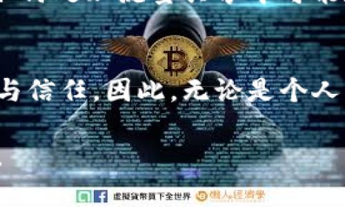 baoti如何利用TPWallet实现流量闲时共享，轻松赚取额外收益/baoti

TPWallet,流量共享,区块链,闲时收益/guanjianci

引言：什么是TPWallet流量闲时共享？
在数字经济快速发展的今天，流量的价值日益凸显。而TPWallet作为一款基于区块链技术的钱包，不仅仅局限于普通的数字货币存储和交易，更为用户提供了一个全新的流量共享平台。那么，什么是流量闲时共享？简单来说，就是在我们不使用流量的时候，将其分享给其他用户，以此获得经济收益。

流量闲时共享的背景与意义
随着科技的进步和互联网的普及，流量已经成为现代生活中不可或缺的一部分。然而，在日常生活中，很多用户可能会遭遇流量浪费、流量不足的困扰。此时，流量闲时共享应运而生。通过共享，不仅能有效减少闲置流量的浪费，还能帮助他人解决流量不足的问题，更是实现了一种资源的有效循环。

TPWallet的核心优势
TPWallet作为市场上相对新颖的数字钱包，其核心优势在于安全性与便捷性相结合。与传统的流量共享平台相比，TPWallet采用了区块链技术，为用户提供了更加安全透明的流量交易环境。并且，用户的每一笔交易都是经过链上智能合约执行，确保了交易的即时性和不可篡改性，使得用户可以更加放心地参与到流量共享中。

如何参与TPWallet流量闲时共享？
参与TPWallet流量闲时共享的流程其实相当简单。首先，用户需下载并注册TPWallet，并完成身份认证。接着，用户可以通过系统提供的流量闲时共享功能，将自己的闲置流量进行分享。在使用的过程中，用户能够实时查看自己分享流量的使用情况及所获收益，确保每一分钱都能通过系统及时结算。需要注意的是，流量共享的具体规则可能因用户所使用的网络运营商不同而有所差异，建议用户提前了解相关规定。

闲时共享的收益模式
在TPWallet流量闲时共享平台上，用户的收益主要来源于两个方面。一是根据流量的使用频率和需求来进行动态定价，用户共享的流量越多、使用频率越高，所获得的收益自然也会随之增加。另一方面，TPWallet还定期推出各种激励性活动，用户通过参与这些活动可以获取额外的收益，比如流量竞赛、赠送素和推广奖励等。

用户体验分享：真实案例分析
为了更好地了解TPWallet流量闲时共享的实际效果，我们不妨来看几个用户的真实案例。例如，一位大学生在暑假期间，因旅行出行而暂时不需要使用手机流量，她将多余的流量分享了出去，结果不仅不再遭遇流量浪费，还收获了一笔可观的额外收入。另外一位上班族则通过定期分享自己的闲置流量，利用业余时间赚取额外的生活费，这在潜移默化中改善了他们的经济状况，提升了生活品质。

参与流量共享需要注意的事项
尽管TPWallet提供了安全便利的流量闲时共享服务，但用户在参与过程中仍需保持警觉。一方面，确保自己的网络安全，保护好个人隐私信息；另一方面，关注流量共享的规则更新以及运营商的相关政策变化，以避免不必要的损失。此外，用户应合理规划流量的分享数量，确保在自己需要流量时不会短缺。

未来展望：流量共享的潜力与挑战
流量闲时共享在TPWallet的支持下，正逐渐成为一种新兴的经济模式。展望未来，随着网络技术的不断发展和用户认知的提升，流量共享的潜力将会进一步被挖掘。然而，仍需面对一些挑战，比如如何处理流量共享中可能存在的纠纷、用户信任问题等，这些都是推动流量共享平台发展的关键因素。

总结：TPWallet流量闲时共享的价值
总的来说，TPWallet流量闲时共享为用户提供了一个全新的利用流量的方式，让用户能够将闲置流量转化为实际的经济收益。而在这个过程中，不仅提高了资源利用效率，更促进了用户间的互动与信任。因此，无论是个人用户还是商业机构，参与到这项新兴的流量共享经济中，皆能获得更多的收益与发展的机会。 

通过以上内容，我们不仅全面解析了TPWallet流量闲时共享的各个方面，同时也为用户提供了实际的操作指南和未来的趋势展望。如今是流量的时代，谁能掌握流量，谁就能占领市场的一席之地。