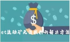 TPWallet流动矿无法抵押的解