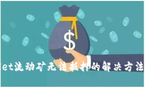 TPWallet流动矿无法抵押的解决方法与技巧