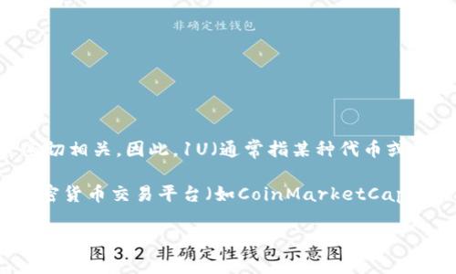 虚拟币（如某些加密货币）的价值是动态变化的，通常与市场供需、投资者情绪、政策法规等因素密切相关。因此，1U（通常指某种代币或稳定币）的价值并不固定在1美元，而是取决于该特定代币的市场价格。

如果你是在问某种特定的加密货币或代币，以“1U”来表示其与美元的比例，建议你查看实时的加密货币交易平台（如CoinMarketCap、Binance等）获取准确的信息和汇率，因为这些平台会显示各种加密货币的当前市值和交易行情。

如果你需要更详细的信息或关于某种特定币种的分析，请告诉我具体币种名称，我可以帮你提供相关信息。
