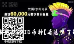 TPWallet未更新SHIB币种？看