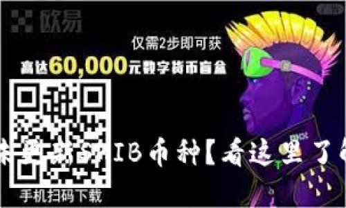 TPWallet未更新SHIB币种？看这里了解解决办法