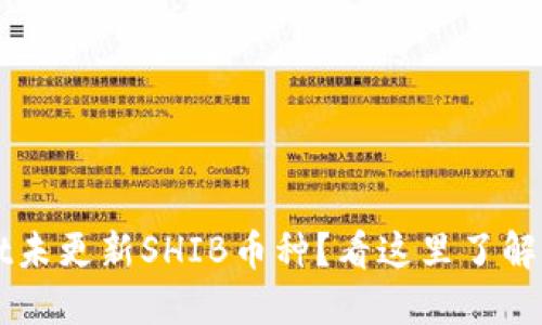 TPWallet未更新SHIB币种？看这里了解解决办法