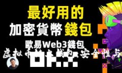 全面解析虚拟币链上钱包