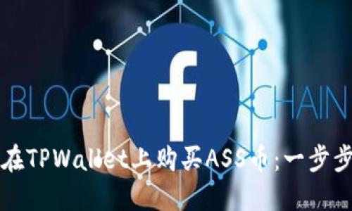 如何在TPWallet上购买ASS币：一步步指南