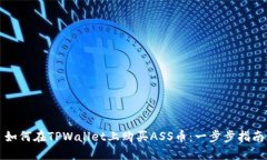 如何在TPWallet上购买ASS币：