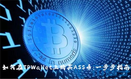 如何在TPWallet上购买ASS币：一步步指南