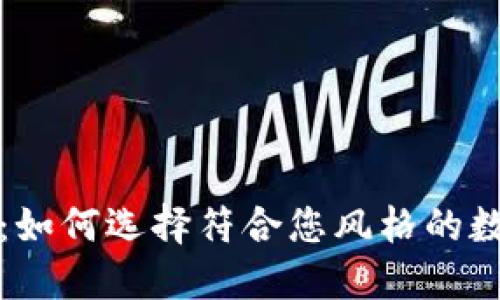 虚拟币头像：如何选择符合您风格的数字货币头像