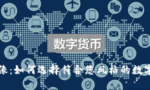 虚拟币头像：如何选择符合您风格的数字货币头像