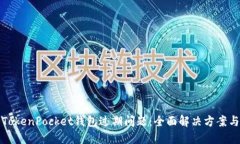 如何处理TokenPocket钱包过期