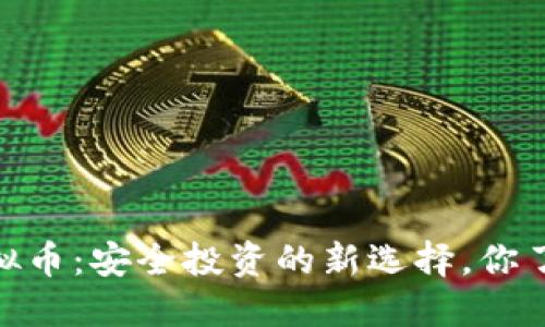 USPD虚拟币：安全投资的新选择，你了解多少？