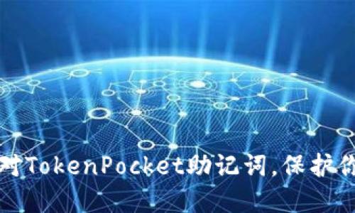如何安全核对TokenPocket助记词，保护你的数字资产