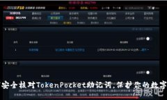 如何安全核对TokenPocket助记