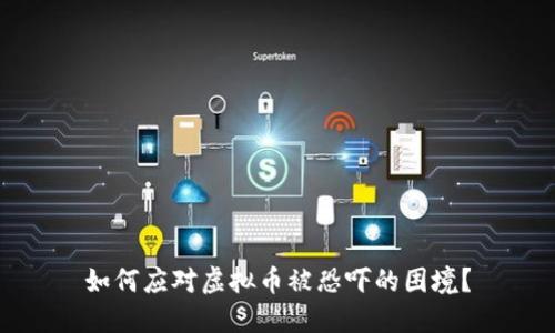 如何应对虚拟币被恐吓的困境？