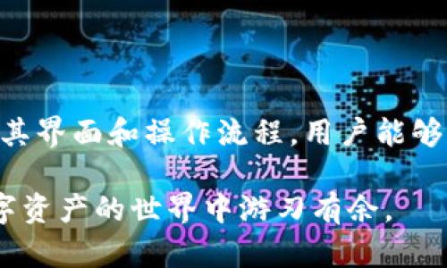 xiaotiao如何使用TokenPocket钱包界面，快速掌握数字资产管理/xiaotiao

TokenPocket, 数字钱包, 加密货币, 区块链/guanjianci

一、TokenPocket钱包介绍

在数字时代，越来越多的人开始关注加密货币和区块链技术。作为一款备受欢迎的数字资产管理工具，TokenPocket钱包以其用户友好的界面和强大的功能，帮助用户安全便捷地管理他们的加密资产。从初学者到专业投资者，TokenPocket都能满足不同用户的需求。

二、TokenPocket的主要功能

TokenPocket不仅仅是一个普通的钱包应用，它具备多种强大的功能，让用户可以方便地进行各种操作。

h41. 多币种支持/h4

TokenPocket支持多种主流加密货币，包括但不限于比特币、以太坊、BNB等。这意味着无论你是持有哪种数字资产，都能通过TokenPocket进行管理。

h42. DApp浏览器/h4

TokenPocket内置了DApp浏览器，用户可以直接访问各种去中心化应用，无需下载额外的软件。这一功能极大地提升了用户在区块链世界中的体验，用户可以随时随地参与DeFi、NFT交易等。

h43. 安全性保障/h4

安全性是任何数字钱包的首要考虑。TokenPocket采用了多重安全机制，包括私钥本地存储、加密算法等，确保用户资产的安全。同时，用户也可以自定义设置二次验证，提高账户安全性。

三、TokenPocket钱包的界面详解

对于初次使用TokenPocket的用户，了解其界面设计至关重要。以下是对TokenPocket钱包界面的详细介绍。

h41. 主页概览/h4

打开TokenPocket钱包，你会首先看到一个的主页。主页显示了你当前持有的各种数字资产的总值，以及各个资产的详细信息。以直观的方式帮助用户快速了解自己的资产状况。

h42. 资产管理页/h4

在资产管理页，用户可以清楚地看到每种加密货币的余额、转账、接收等操作。这一页面设计得十分直观，用户只需轻触相应的按钮即可进行操作，极大地简化了数字资产的管理流程。

h43. DApp导航/h4

在DApp导航页面，用户可以看到类别分类的去中心化应用，无论是游戏、交易所还是其他服务，都能轻松找到。此外，用户还可以通过搜索功能快速寻找特定的DApp，使得整个操作过程更加高效。

四、如何在TokenPocket钱包中进行操作

掌握了TokenPocket的钱包界面后，接下来要了解如何利用这些功能进行实际操作。以下是几项基本操作的详细步骤。

h41. 添加资产/h4

用户可以通过主页点击“添加资产”来选择想要添加的加密货币。选择后，系统会自动引导用户完成相关操作，确保顺利添加。

h42. 转账和接收/h4

转账过程也非常简单。用户只需在资产管理页选择要转账的资金，输入接收方的钱包地址和金额，然后确认交易即可。TokenPocket会即时计算交易费用，确保用户清楚自己的实际支出。

h43. 使用DApp/h4

要使用DApp，用户可以直接在导航页面选择想要访问的应用，点击进入即可。对于某些DApp，用户可能需要连接钱包进行验证，TokenPocket提供了便捷的连接方式，确保每一步操作都流畅无阻。

五、TokenPocket钱包的优势与不足

就像任何工具一样，TokenPocket也有其优势和不足。以下是对其进行分析。

h41. 优势/h4

TokenPocket最大的优势在于用户友好的界面和多功能的集成。它不仅支持多币种，还能直接访问DApp，为用户节省了大量时间和精力。在安全性方面，TokenPocket也表现出色，推出了多重验证和私钥保护，充分保障用户资产。

h42. 不足/h4

然而，TokenPocket的不足之处在于对于某些新手用户而言，初次接触可能会感到不适应。此外，由于市场上竞争激烈，TokenPocket也需要不断更新其功能，以应对不断变化的市场需求。

六、如何选择适合自己的数字钱包

虽然TokenPocket功能强大，但它并不一定适合每个用户。在选择数字钱包时，用户应根据自身需求进行选择。

h41. 自我需求分析/h4

不同用户的需求不同，有的人需要高度安全的存储方式，有的人则更注重操作的便捷性。明确自己的需求是选择合适钱包的第一步。

h42. 安全性考量/h4

安全性是选择数字钱包时绕不开的话题。建议用户优先选择那些具有良好声誉和安全机制的钱包。

七、总结

总的来说，TokenPocket作为一款数字资产管理工具，以其便捷的操作和丰富的功能，为用户提供了良好的使用体验。通过了解其界面和操作流程，用户能够更好地管理自己的数字资产。在选择数字钱包时，用户应充分考虑自身需求与市场上的产品，从而找到最适合自己的解决方案。

无论你是刚刚入门的数字货币小白，还是经验丰富的区块链投资者，TokenPocket都能为你提供有效的帮助和支持，助你在数字资产的世界中游刃有余。