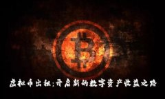 虚拟币出租：开启新的数