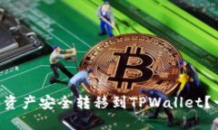 : 如何将火币TRC10资产安全