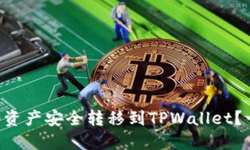 : 如何将火币TRC10资产安全转移到TPWallet？一步步教你轻松搞定