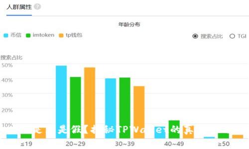 TPWallet是真是假？揭秘TPWallet的真实性与安全性
