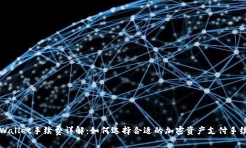 TPWallet手续费详解：如何选择合适的加密资产支付手续费