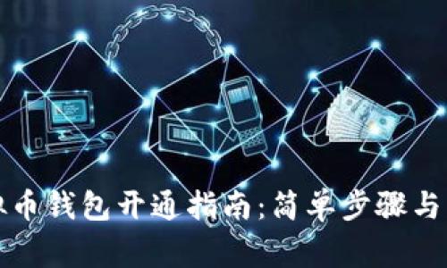 个人虚拟币钱包开通指南：简单步骤与注意事项