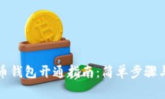个人虚拟币钱包开通指南
