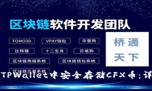 如何在TPWallet中安全存储CFX币：详细指南