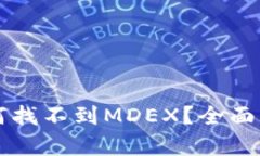 TPWallet中为何找不到MDEX？