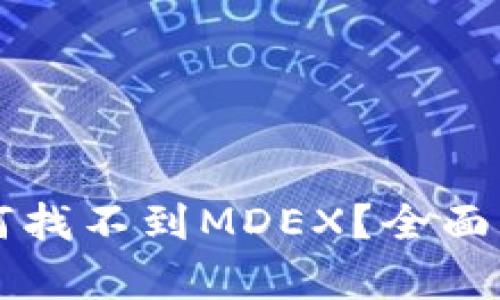 TPWallet中为何找不到MDEX？全面解析与解决方案