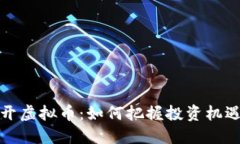 中国放开虚拟币：如何把