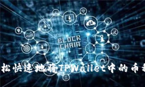 如何轻松快速地将TPWallet中的币种转换？