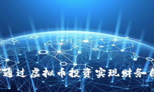 如何通过虚拟币投资实现财务自由？