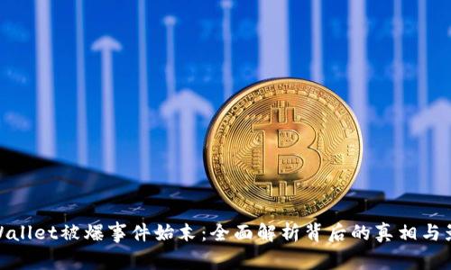 TPWallet被爆事件始末：全面解析背后的真相与影响