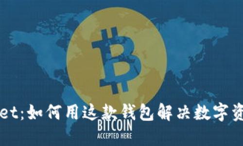 解密TPWallet：如何用这款钱包解决数字资产管理难题